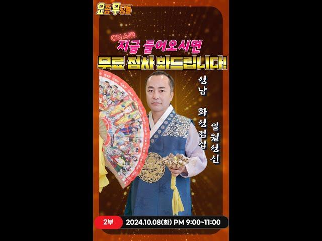 [#실시간점집] 이시대 최고의 고민해결사! 일월성신 선생님의 스트리밍! 점사보고 복 받아가세요 [일월성신] #유명점집 #점사 #운세