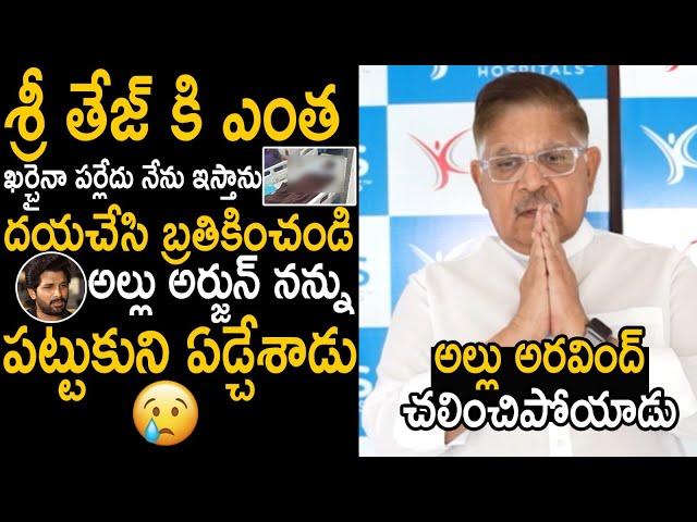 Allu Aravind Very Emotional After Seen Sri Tej Condition In Hospital | Allu Arjun | Friday Culture