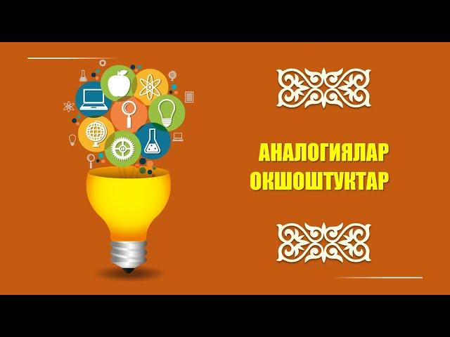 АНАЛОГИЯЛЫК ОЙ ЖҮГҮРТҮҮҢҮЗДҮ ТЕКШЕРИП КӨРҮҢҮЗ