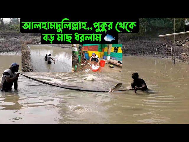 আলহামদুলিল্লাহ,,পুকুর থেকে বড় মাছ ধরলাম 