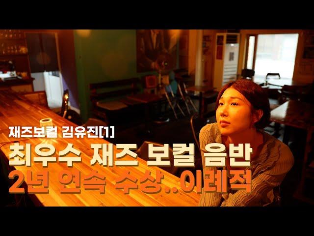 JAZZ처럼 어울림이 좋았던 아이 김유진입니다.