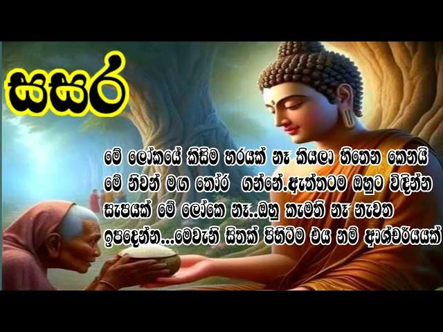 මේ ලෝකය කිසිම හරයක් නෑ කියලා හිතන කෙනයි  මේ නිවන් මඟ තෝරගන්නෙ