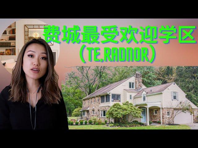 费城最受欢迎学区房|TE|Radnor|Lower merion|Part I