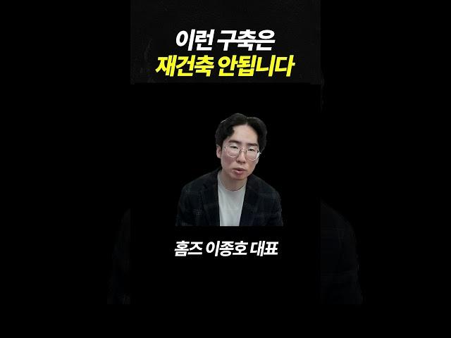 구축 재건축 꿈 깨세요