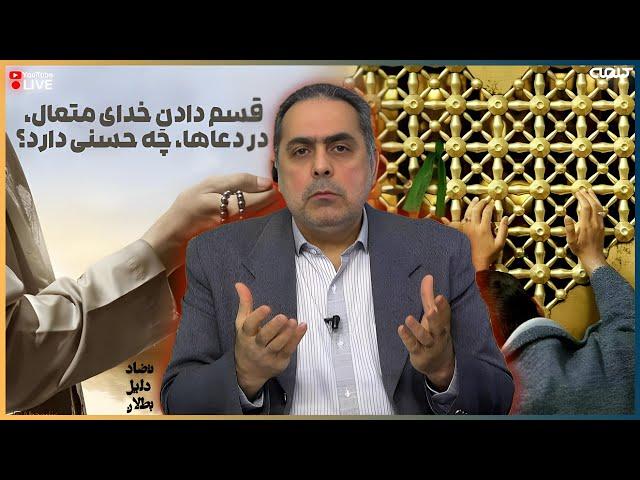 قسم دادنِ خدای متعال، در دعاها، چه حسنی دارد؟ | تضاد دلیل بطلان | 18/11/2024