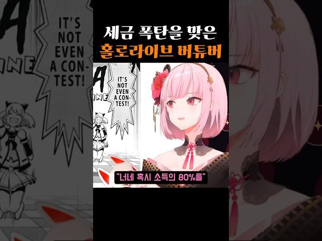 세금 폭탄을 맞은 홀로라이브 버튜버