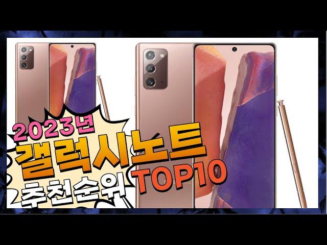 갤럭시노트 가성비 있는! 추천해드려요 추천 TOP10