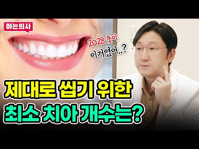 제대로 씹으려면 몇 개의 치아가 필요할까? 노인에게 필요한 최소 치아개수는? 2080의 뜻 아셨나요?