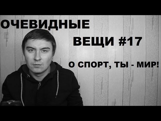 О спорт, ты — мир! (Очевидные вещи #17)