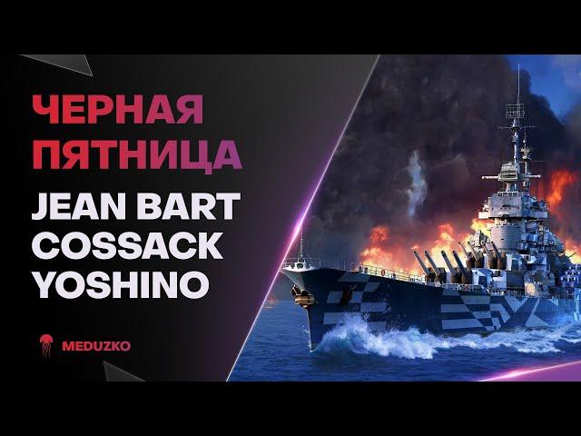 ЧЕРНАЯ ПЯТНИЦА ● YOSHINO И JEAN BART