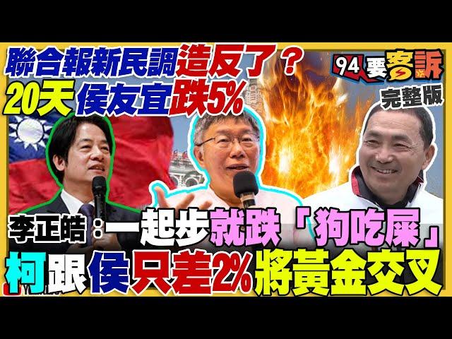 聯合報最新民調：賴28侯24柯22！侯友宜被徵召竟慘變第二！陳智菡幫柯嗆聲：郭柯合作機會99.999%！美軍對抗中國+朝鮮：將架設核保護傘台灣被納入！台積電擠下騰訊【94要客訴】2023.05.23