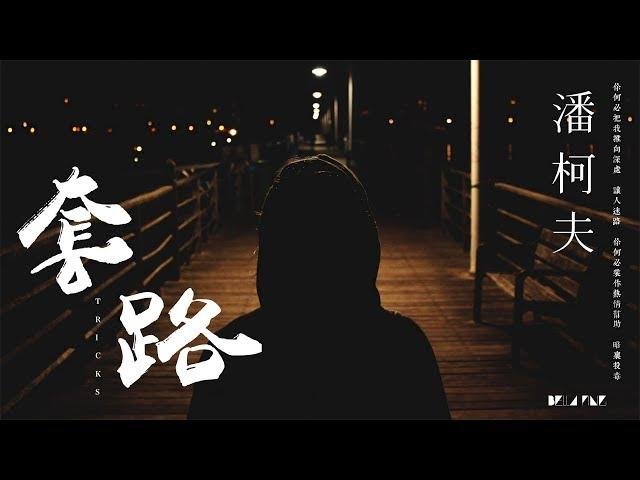 【HD】潘柯夫 - 套路 [歌詞字幕][完整高清音質]  Pan Kefu - Tricks