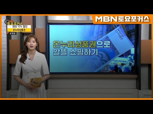 “온누리상품권으로 알뜰 쇼핑하기”_생활플러스(MBN 토요포커스 353회)