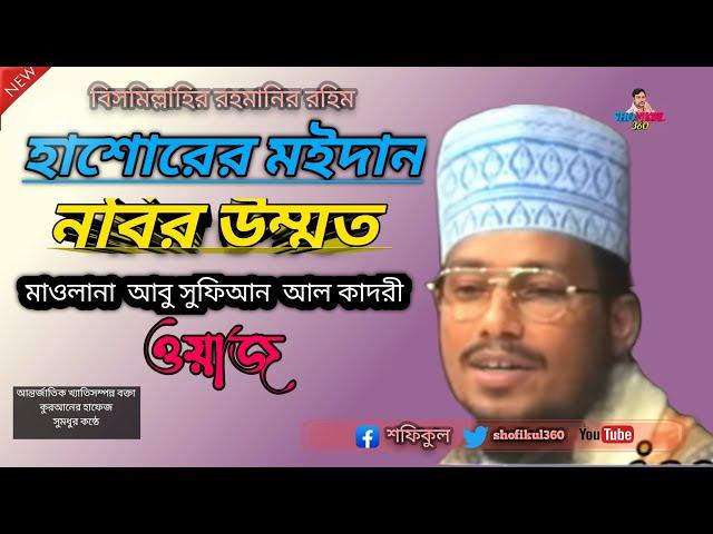 @Khoja khojir por Hasorer Maidan nobir ummat Maulana Abu sufian Waz হাসোরের মইদান নবির উম্মত