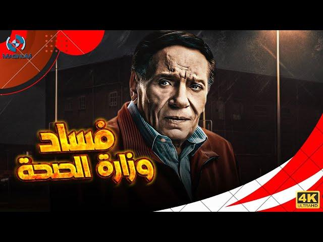 فيلم الدراما والإثارة | فساد وزارة الصحة | بطولة الزعيم عادل إمام 