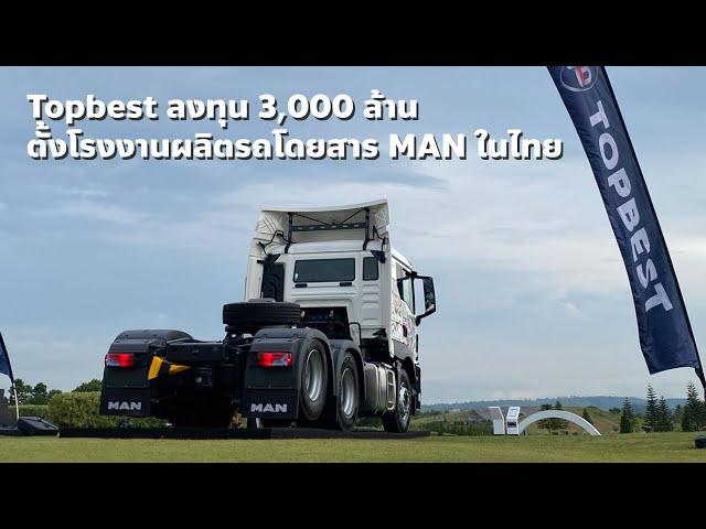 Topbest ลงทุน 3,000 ล้าน ตั้งโรงงานผลิตรถโดยสาร MAN ในไทย