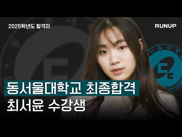 2025학년도 동서울대학교 뮤지컬과 수시 최종합격!! 런업 3기 최서윤 _런업입시아카데미