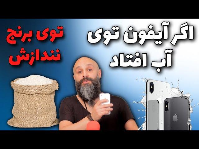 اگر آیفون در آب افتاد چیکار کنیم ؟ - بهترین راه خشک کردن گوشی