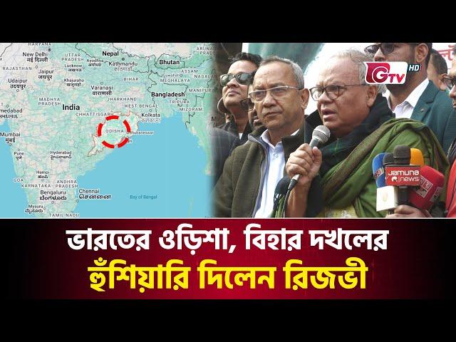 ভারতের ওড়িশা, বিহার দখলের হুঁশিয়ারি দিলেন রিজভী | BNP | Ruhul Kabir Rizvi | Gtv News