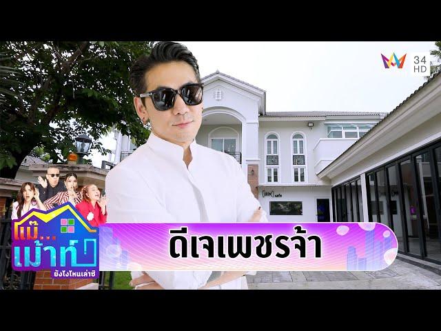 บุกบ้าน "ดีเจเพชรจ้า" ล้วงลึกเรื่องหัวใจดีเจคลั่งรัก | แม๊...เม้าท์ ยังไงไหนเล่าซิ EP.54 | 1 มิ.ย68