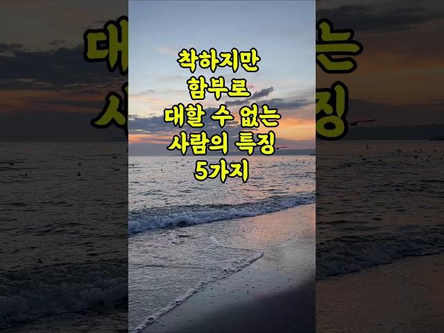 착하지만 함부로 대할 수 없는 사람의 특징 5가지