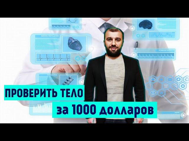 Полностью проверить организм за 1000 $ в Турции. Обзор медицинских чекапов | Медицина в Турции