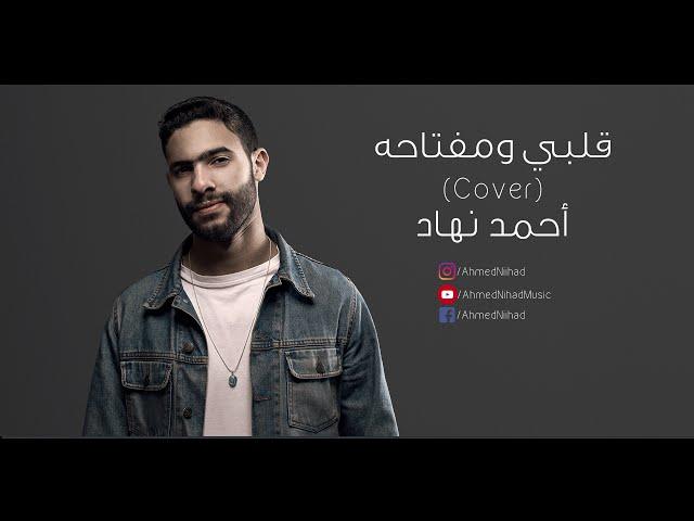 Albi w moftaho - Ahmed Nihad (Cover) || نهاد - قلبي ومفتاحه