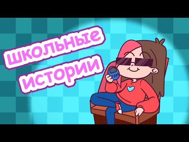 МОИ ШКОЛЬНЫЕ ИСТОРИИ (СБОРНИК)