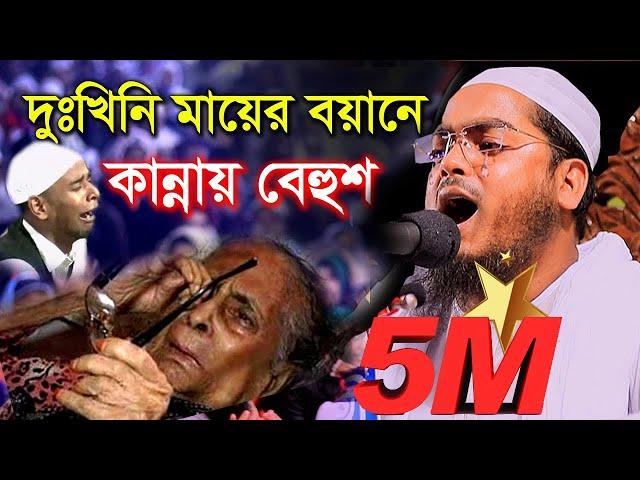 কাঁদলো হাজারো যুবক দুঃখিনি মায়ের বয়ানে হাফিজুর রহমান সিদ্দিকী কুয়াকাটা || Bangla Waz 2020 || New Waz