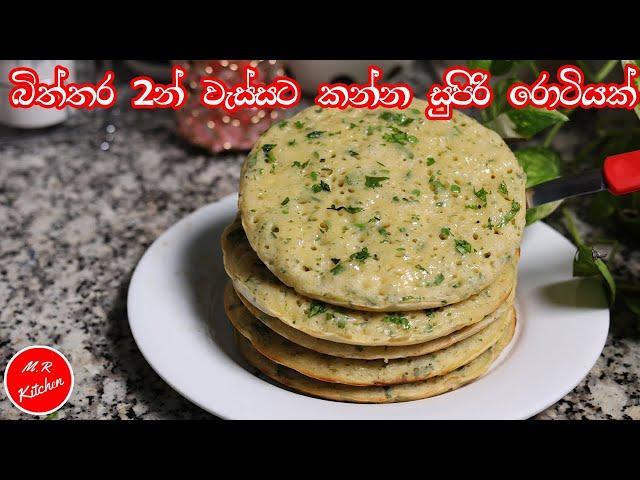 රෑ කෑමට බිත්තර දෙකෙන් සුපිරි රොටියක්|delicious roti recipe|