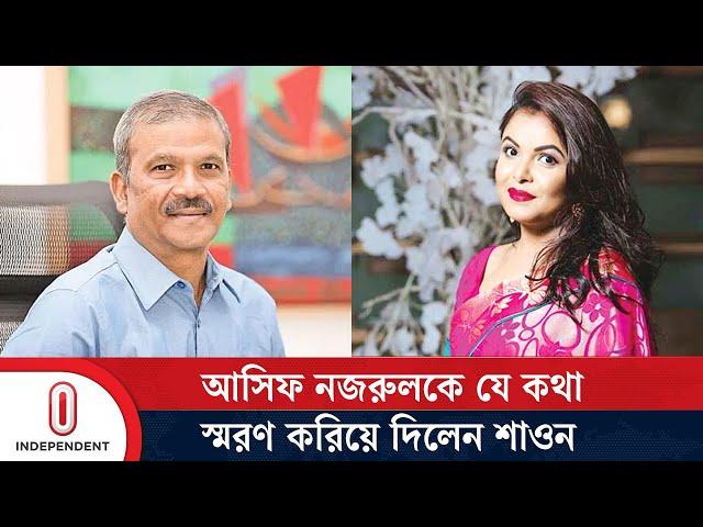 আসিফ নজরুলকে যে কথা স্মরণ করিয়ে দিলেন শাওন | Asif Nazrul | Meher Afroz Shaon | Independent TV