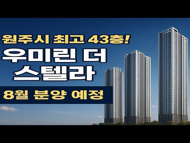 "원주시 최고 43층! 남원주역세권 마지막 민간분양 ‘우미린 더 스텔라’ 8월 분양 예정