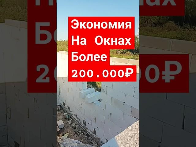 Экономия На Окнах Более 200.000₽ #стройка #строительсводома #самостройщик