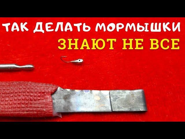 Биметаллическая мормышка ловит всегда а сделать легко