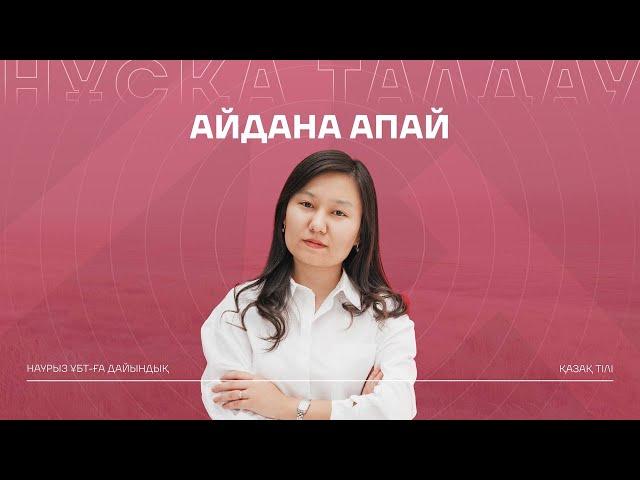 НҰСҚА ТАЛДАУ | АЙДОН АПАЙ | ҚАЗАҚ ТІЛІ