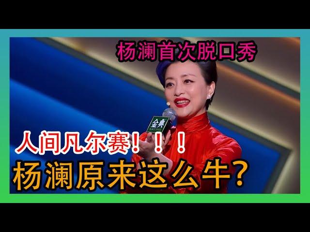 【脱口秀大会 第四季】杨澜人间凡尔赛，开场就给我凡到了，杨澜这么牛？