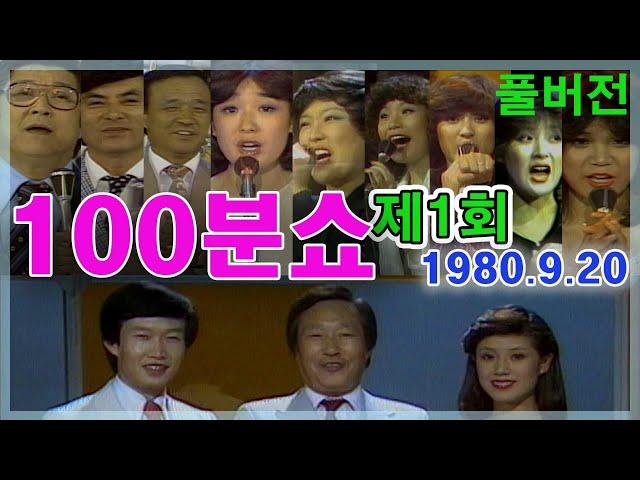 (풀버전)100분쇼 1회 / 혜은이, 계은숙 ,구봉서 , 나미, 현숙,  박미애  방미, 서수남 , 남철, 남성남,장은숙 [가요힛트쏭]  KBS (1980.9.20) 방송