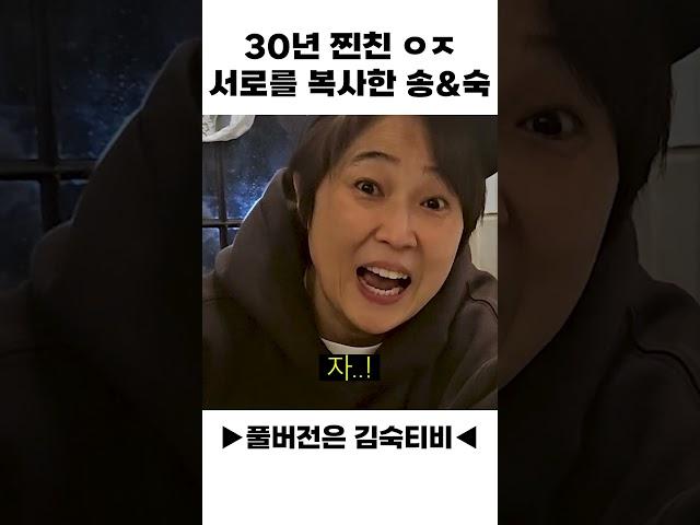 30년 찐친 ㅇㅈ 서로를 복사한 송&숙