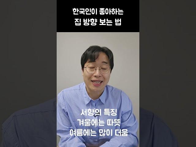 집 방향 보는 법, 남향집이 정말 좋아요?