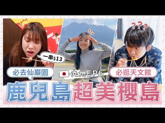 #九州EP6 鹿兒島一日遊！ 最強平價串燒店/看櫻島的最佳地點/逛街就去天文館商店街！｜麻瓜出遊️