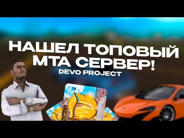 САМЫЙ ПРОДВИНУТЫЙ СЕРВЕР MTA! DEVO PROJECT MTA:SA (МТА)!