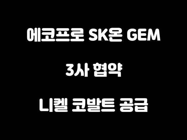 에코프로 SK온 GEM 3사 협약을 통해 니켈 & 코발트 공급 안정화