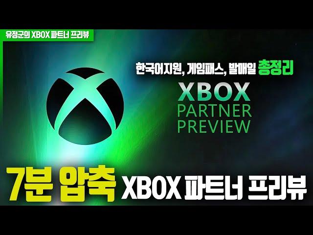 7분 요약! XBOX 파트너 프리뷰 (한국어, 게임패스, 발매일 총정리)