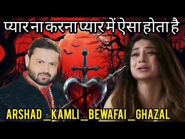 New 9, 2025 bewafai ghazal प्यार ना करना प्यार में ऐसा होता है Arshad Kamli bewafai ghazal #trending