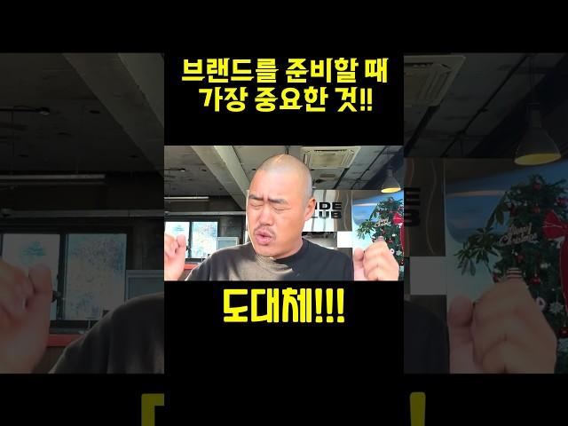 브랜드 창업할 때 가장 중요한 것! #브랜드만들기 #창업 #브랜드런칭