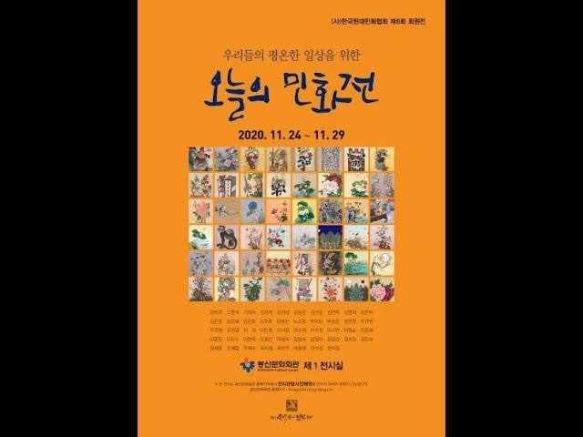 [한국현대민화협회]제6회 회원전