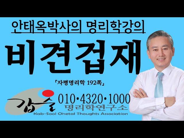 비견겁재-(자평명리학192쪽)-갑술명리학 -안태옥박사 #비겁 #본능계 #갑인 #을묘 @무진 #무술 #기미 #기축 #경신 #신유 #선민성 #병오 #정사 #임자 #계해 #경쟁심 #도박