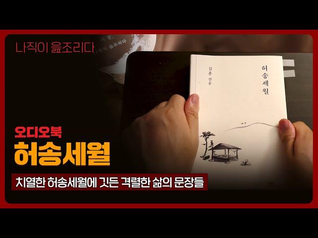 허송 세월｜김훈｜오디오북｜책읽어주는남자｜책 추천｜잠들기 전｜수면ASMR｜에세이