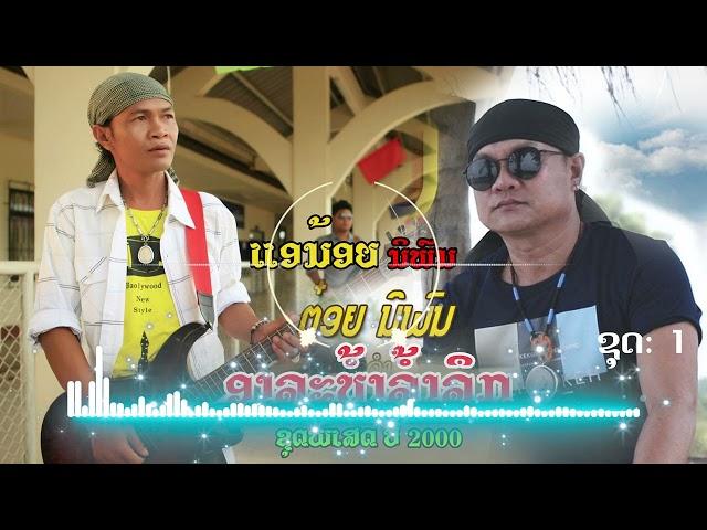 ลวมฮิด ต๋อย นิพน ft. แอน้อย นิพน ชุดพิเสด ชุดที่ 1