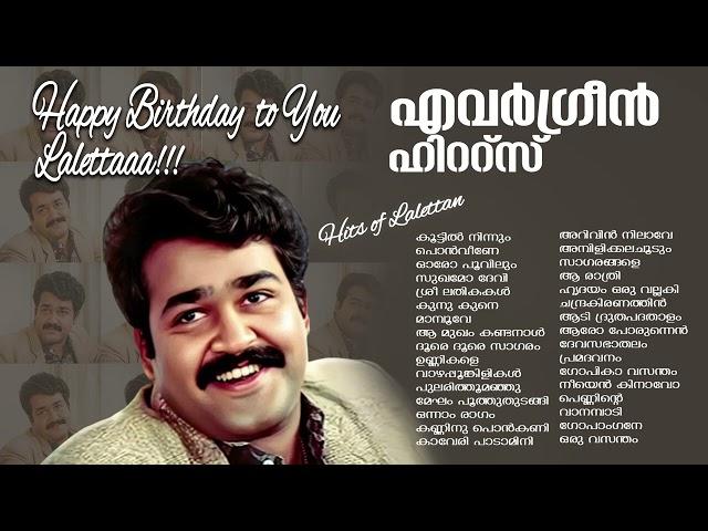 Mohanlal Hits| ലാലേട്ടന്റെ ഇഷ്ടഗാനങ്ങൾ !| Mohanlal Super Hit Songs | Malayalam Movie Songs |Mohanlal